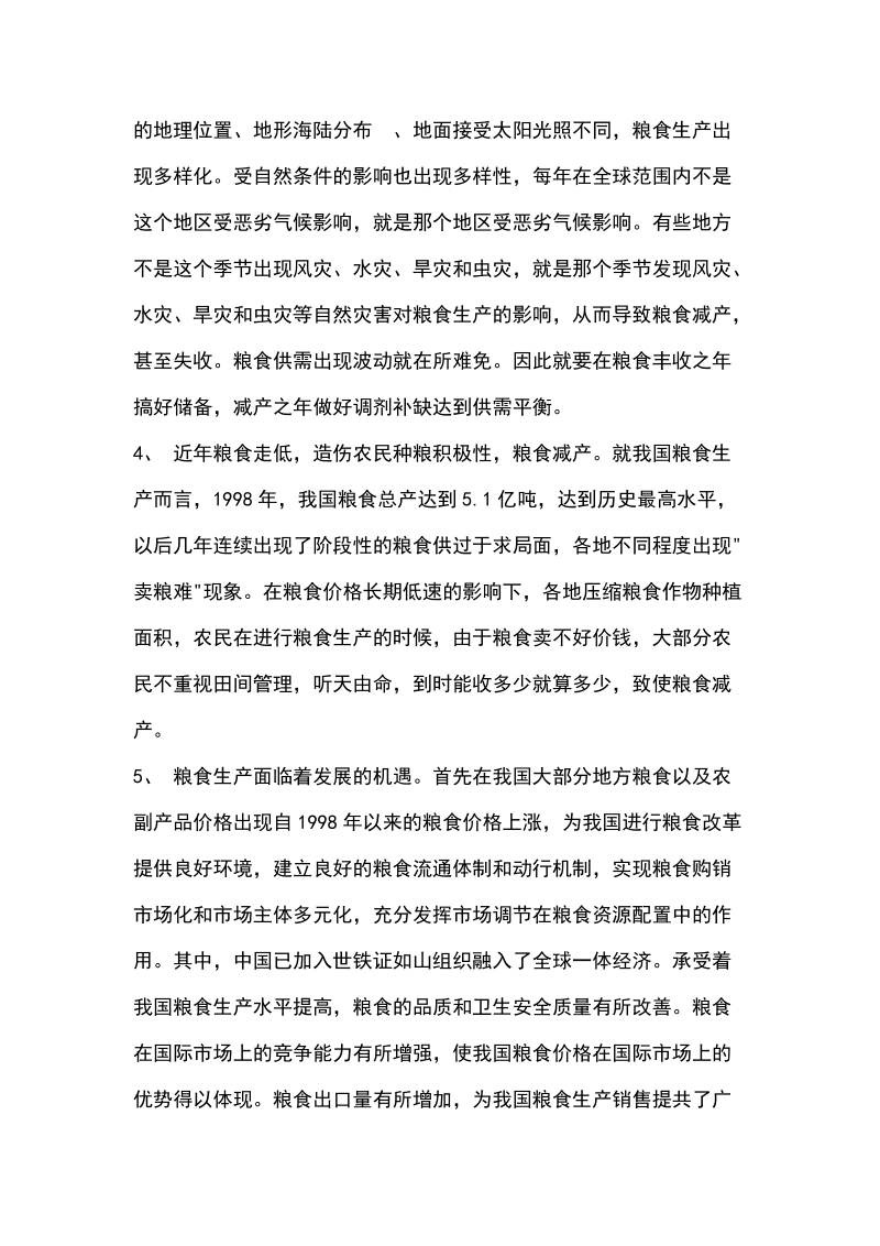 优质粮食产业工程项目可行性研究报告.doc_第3页