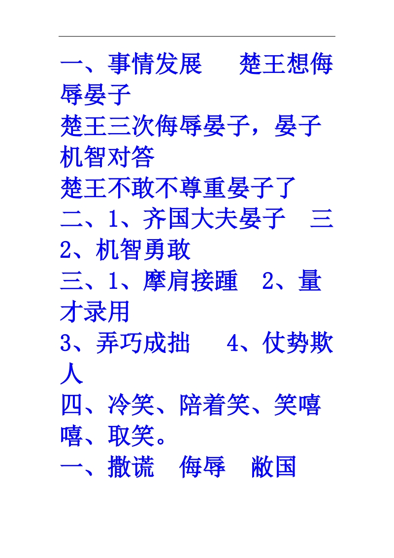 11.晏子使楚知识与能力训练答案.docx_第1页