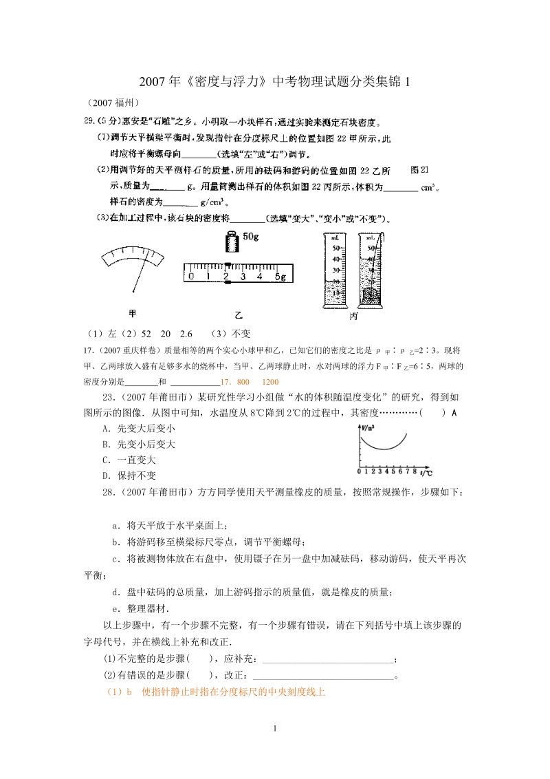 2007年《密度与浮力》中考物理试题分类集锦.doc_第1页