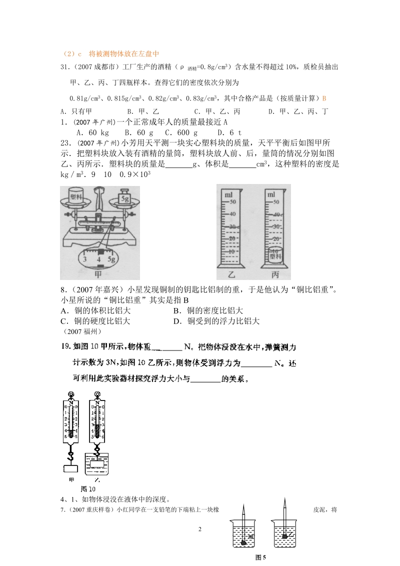 2007年《密度与浮力》中考物理试题分类集锦.doc_第2页