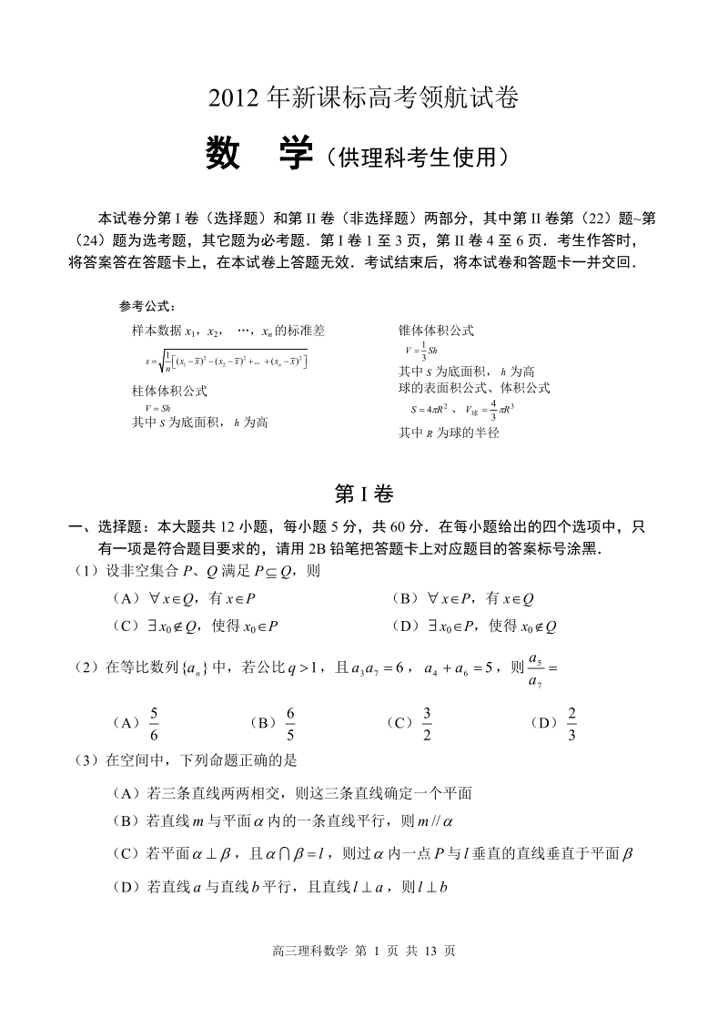 2012年新课标高考领航试卷_理科数学.doc_第1页