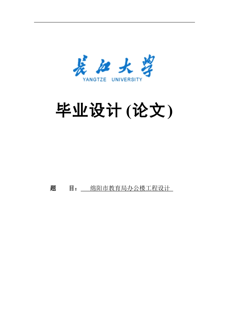 绵阳市教育局办公楼工程设计毕业设计计算书.doc_第1页