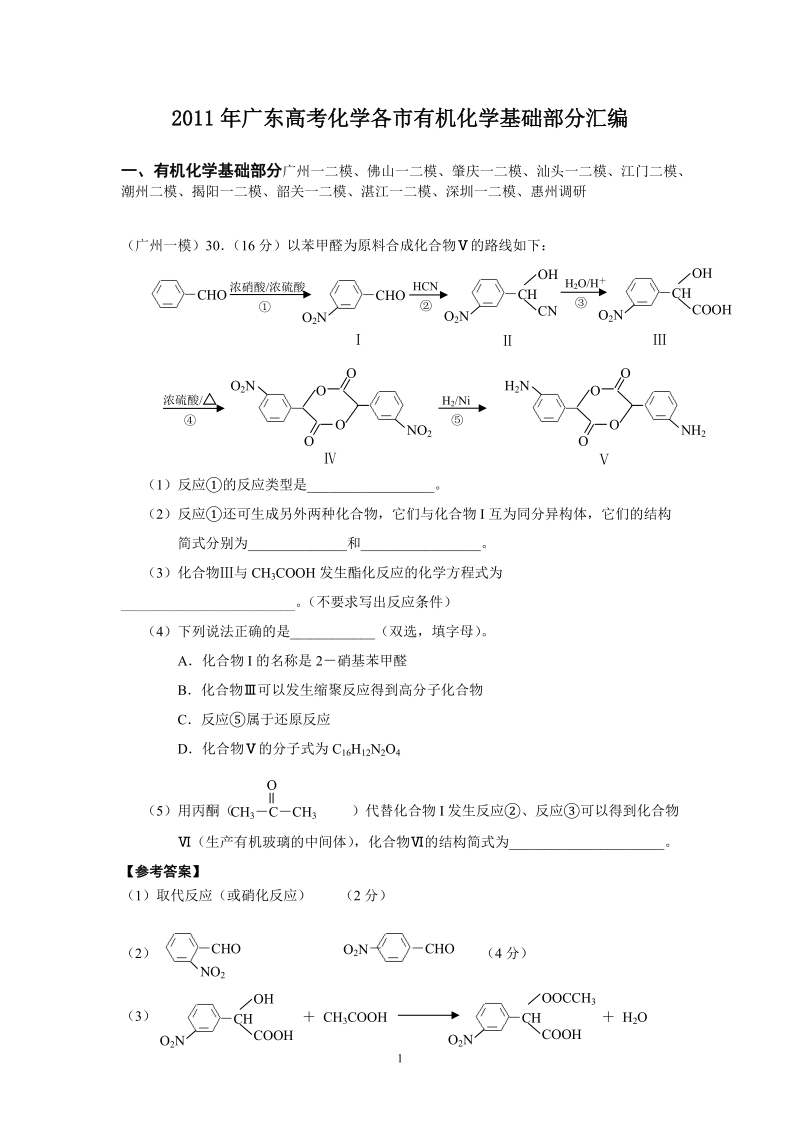 2011年广东高考化学各市模拟有机化学部分汇编.doc_第1页