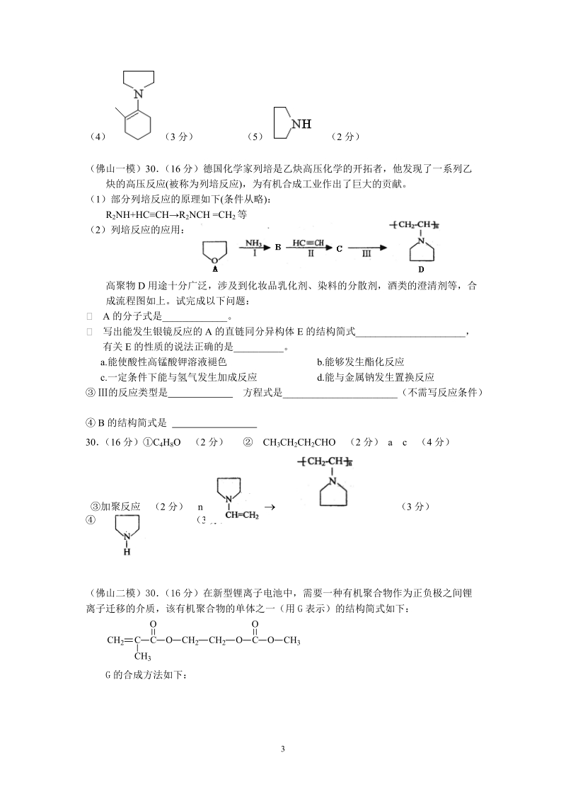 2011年广东高考化学各市模拟有机化学部分汇编.doc_第3页