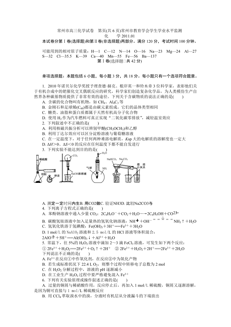 2011届常州市高三化学第一次检测试卷.doc_第1页