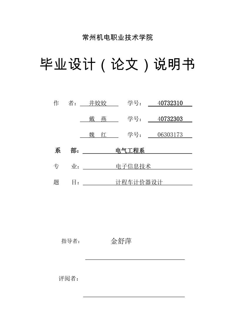 计程车计价器设计_毕业设计论文.doc_第1页