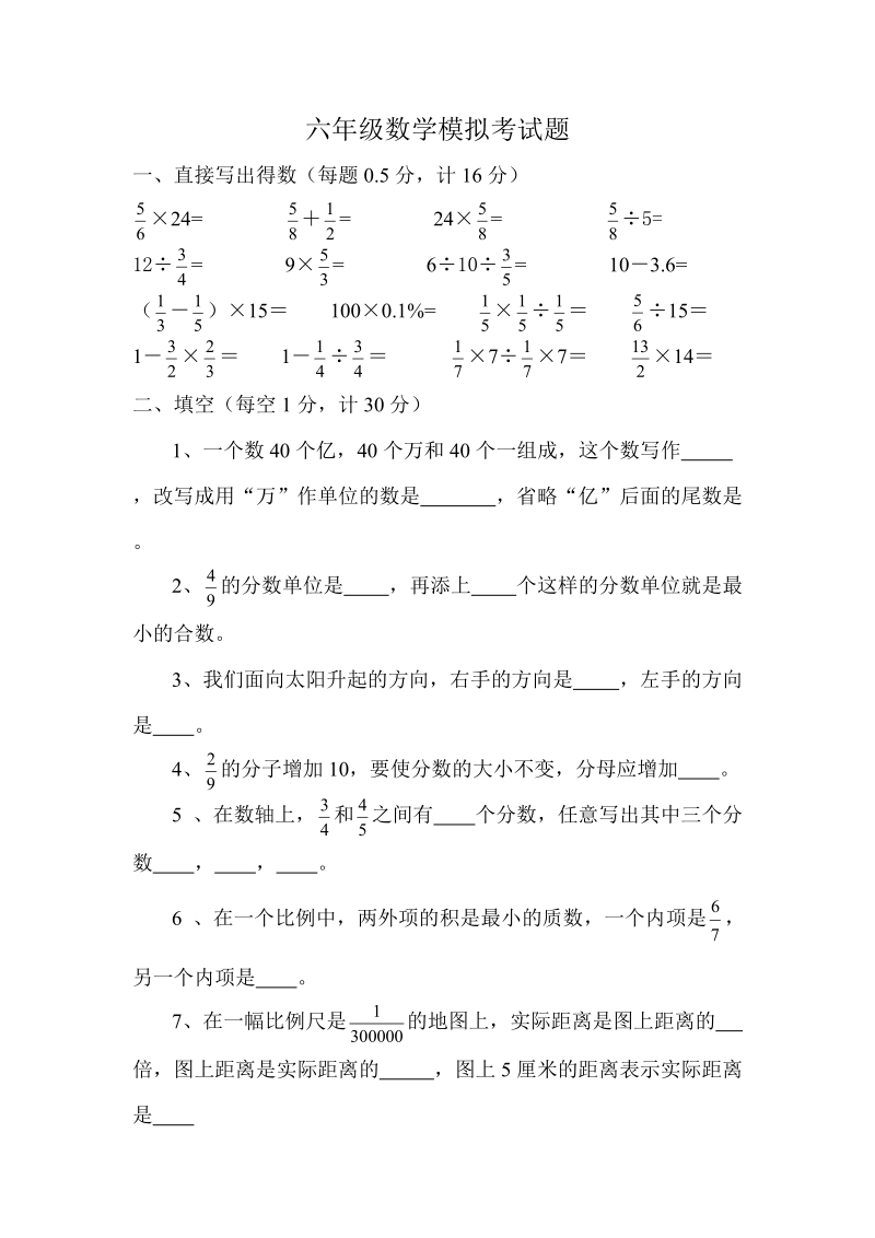 六年级数学模拟考试题.doc_第1页