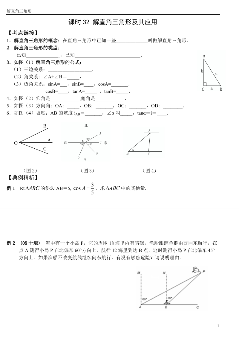 2010中考第一轮复习32(解直角三角形及其应用).doc_第1页