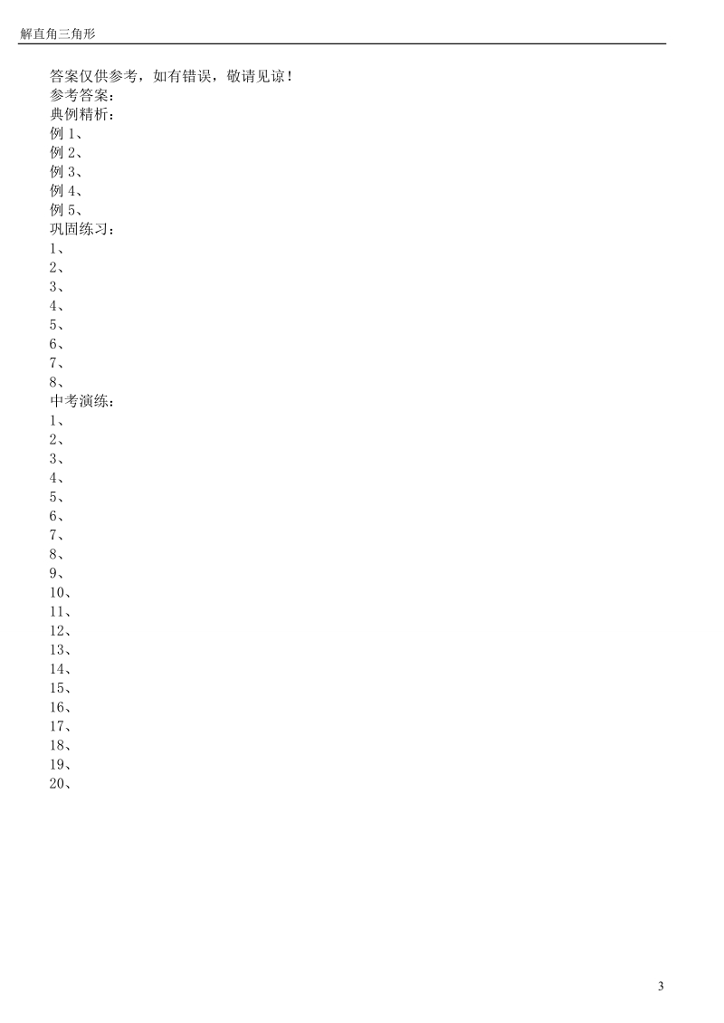2010中考第一轮复习32(解直角三角形及其应用).doc_第3页