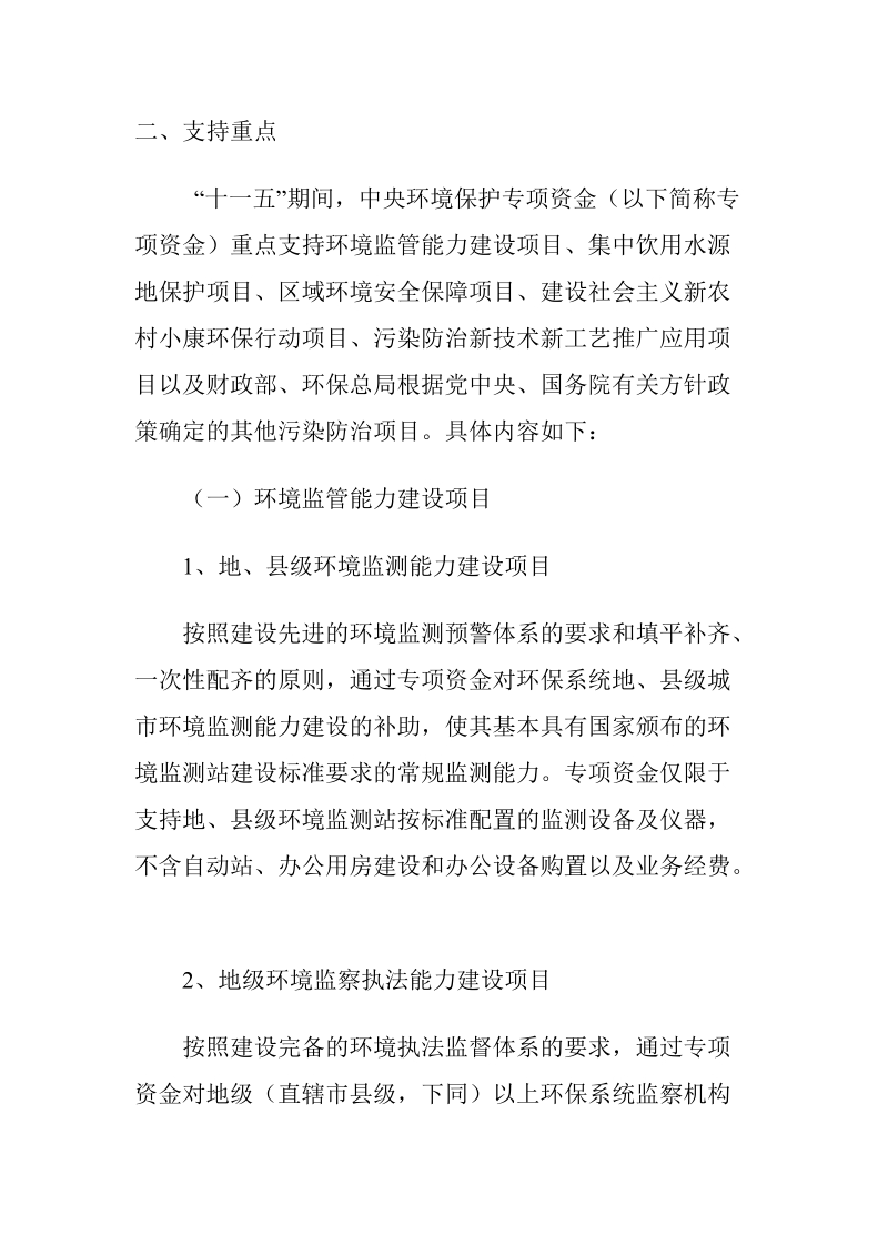 中央环境保护专项资金项目申报指南.doc_第2页