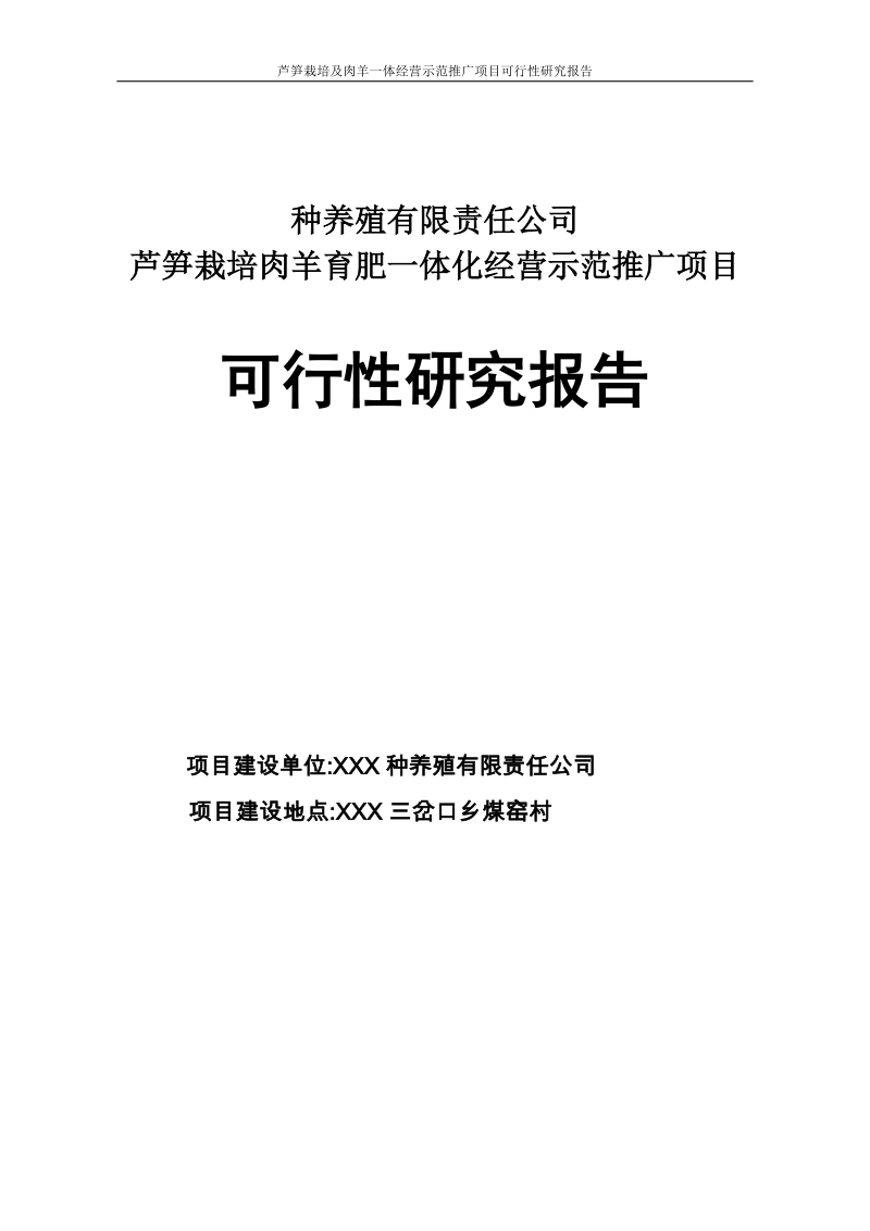 芦笋栽培及肉羊一体经营示范推广项目可行性研究报告代项目建议书.doc_第1页