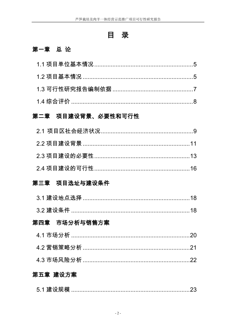 芦笋栽培及肉羊一体经营示范推广项目可行性研究报告代项目建议书.doc_第2页