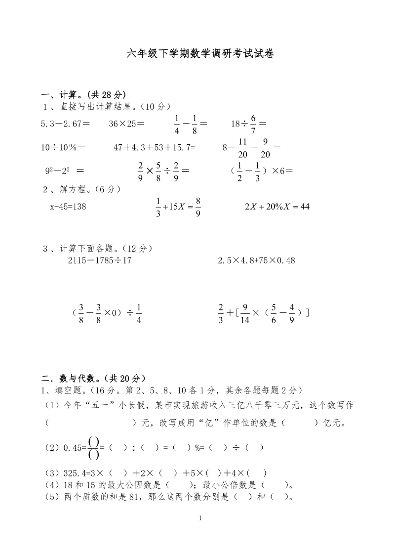 2009-2010六年级下调研考试试卷_(1).doc_第1页