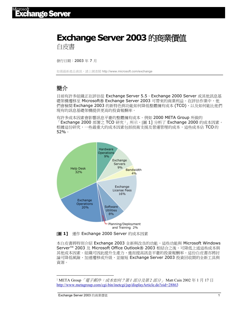 exchange server 2003的商业价值.doc_第3页