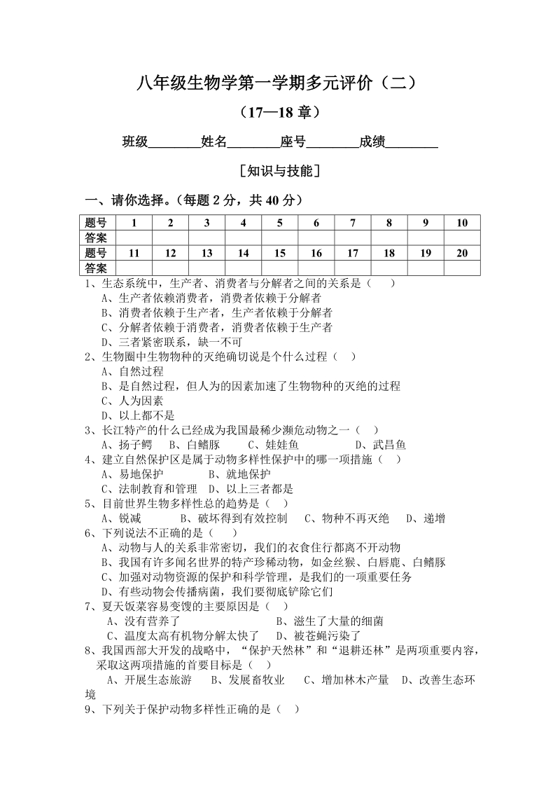 八年级生物学第一学期多元评价(二).doc_第1页