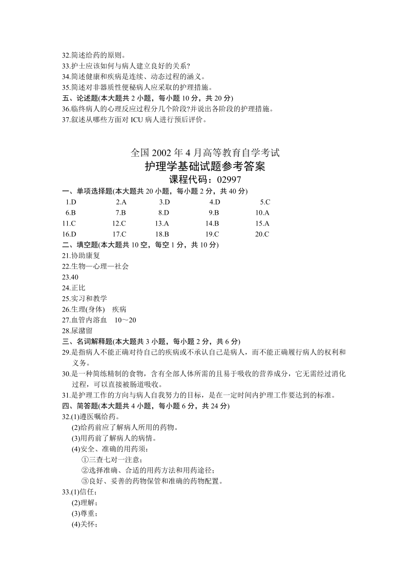 自考护理学基础历年试题汇编.doc_第3页