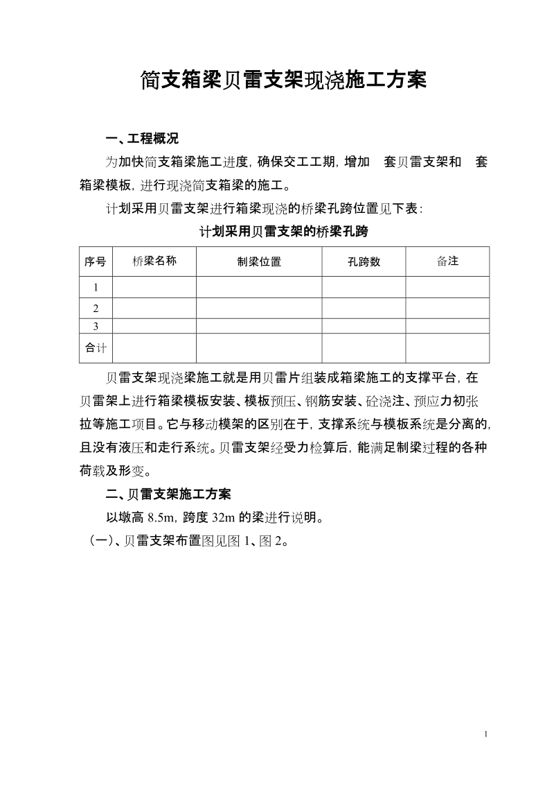 32m简支箱梁贝雷支架现浇施工方案.doc_第1页