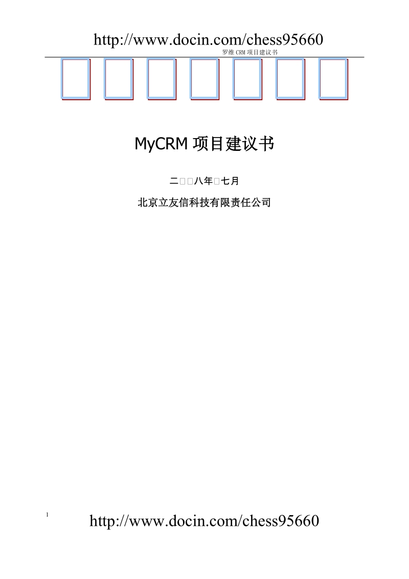 mycrm项目建议书v1.3.doc_第1页