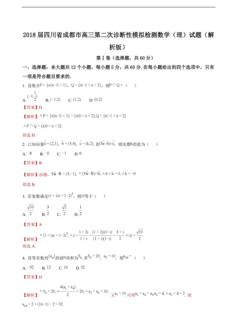 2018年四川省成都市高三第二次诊断性模拟检测数学（理）试题（解析版）.doc_第1页