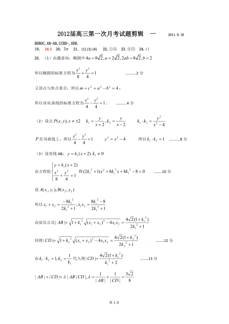 2012高三月考试题剪辑(一)答案.doc_第1页