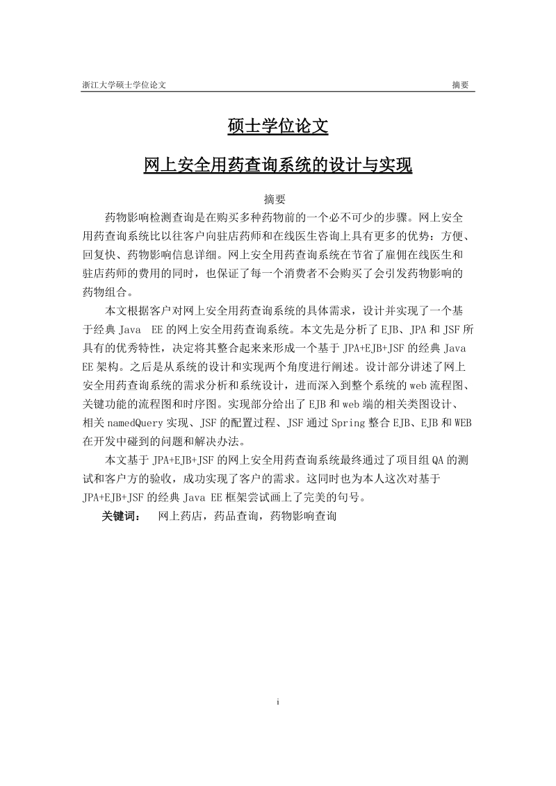 药品影响网上查询系统的分析与设计硕士学位论文.doc_第1页