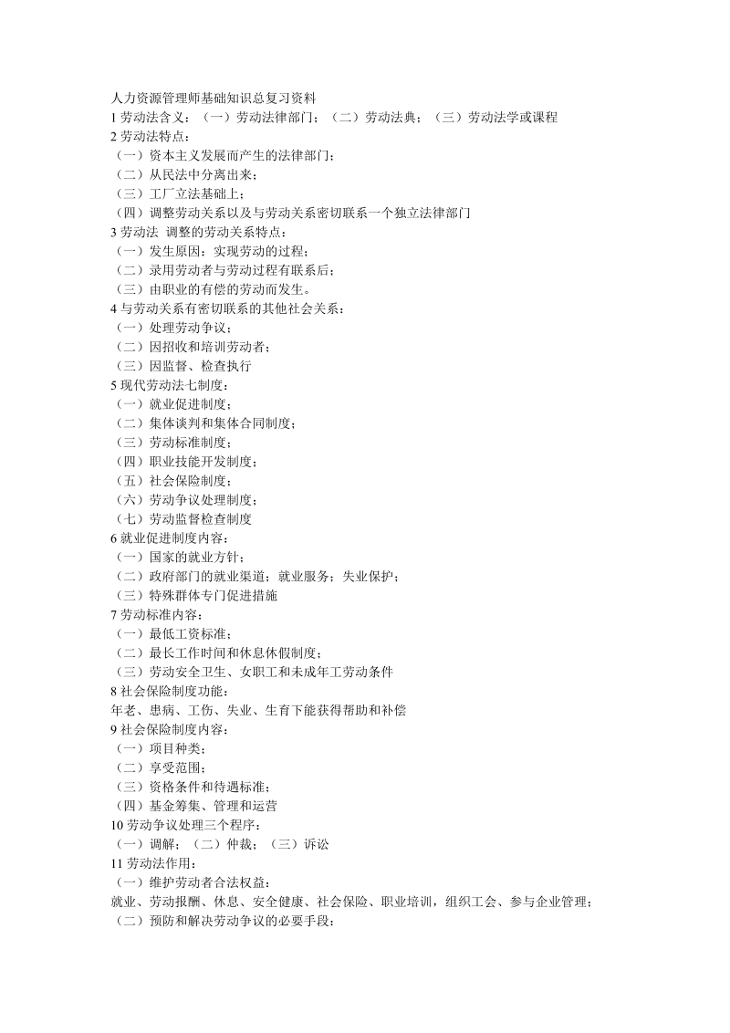 人力资源管理师基础知识总复习资料.doc_第1页