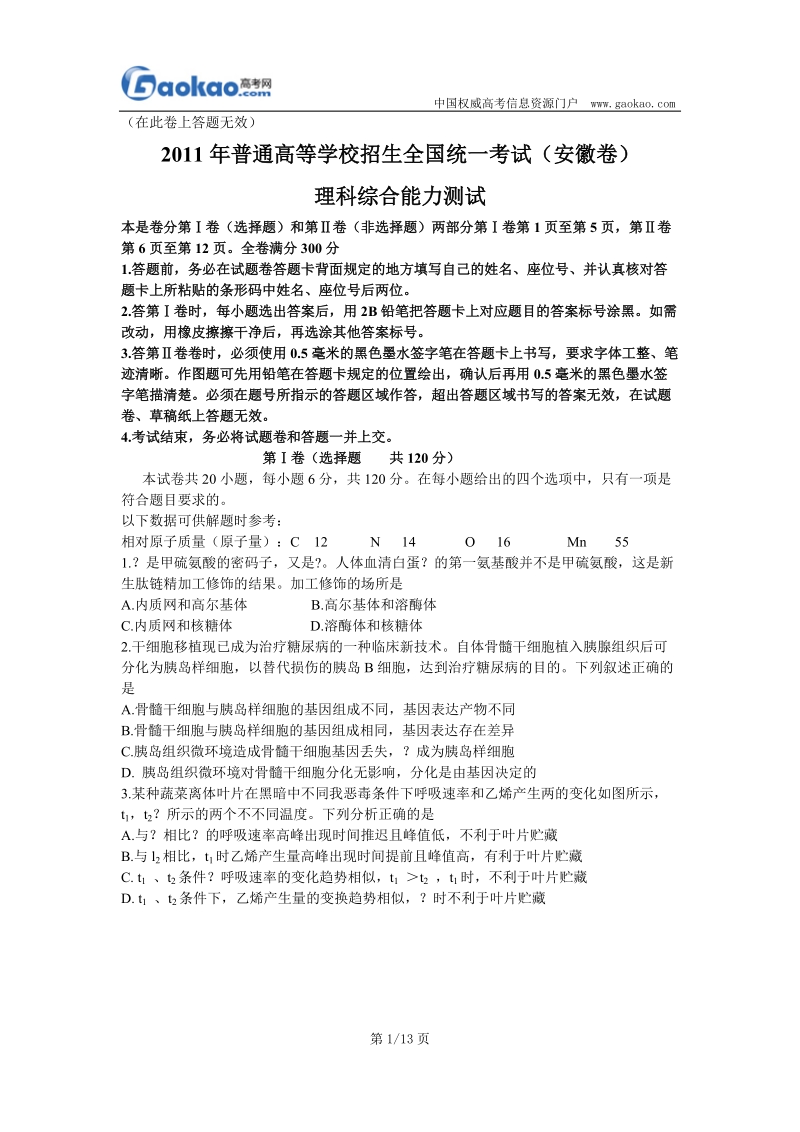 2011年全国统一考试理科综合试卷(安徽卷).doc_第1页