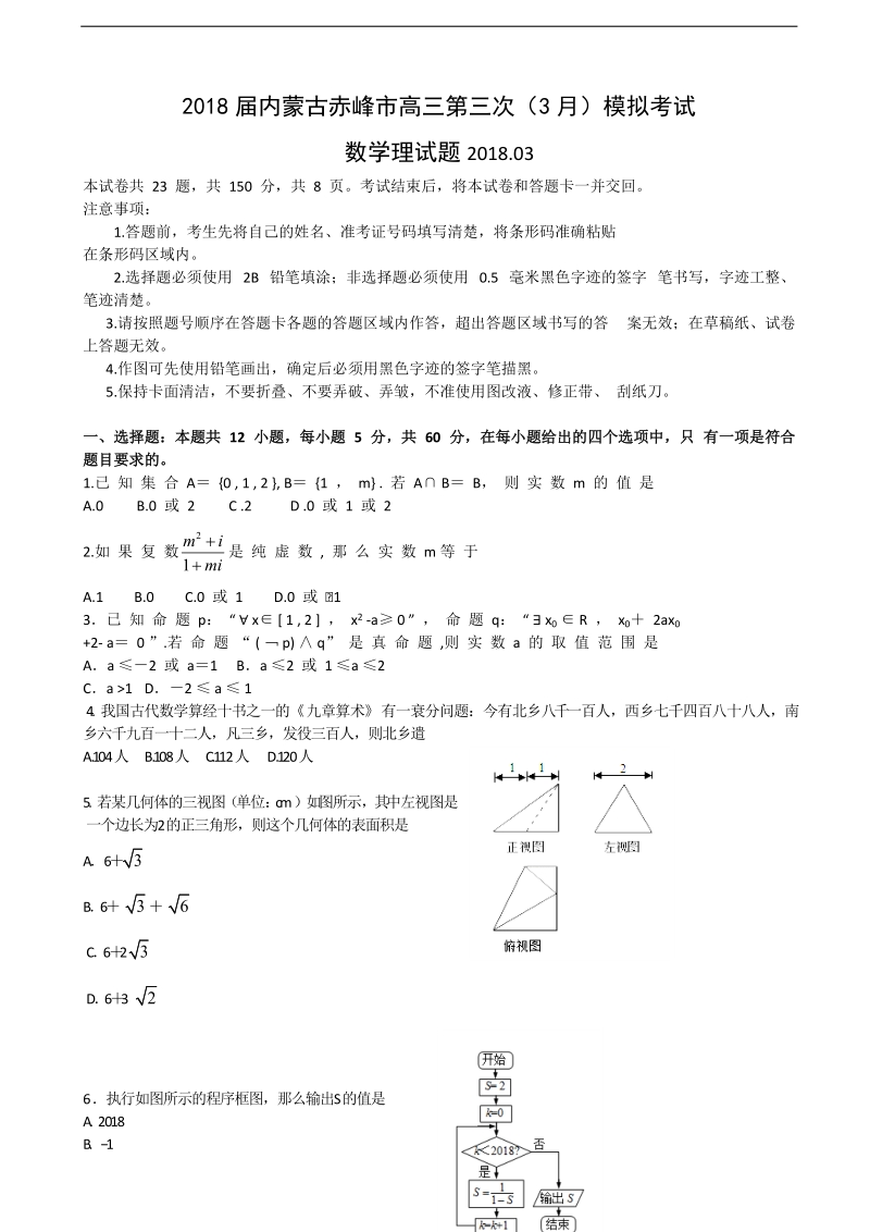 2018年内蒙古赤峰市高三第三次（3月）模拟考试数学理试题（word版）.doc_第1页