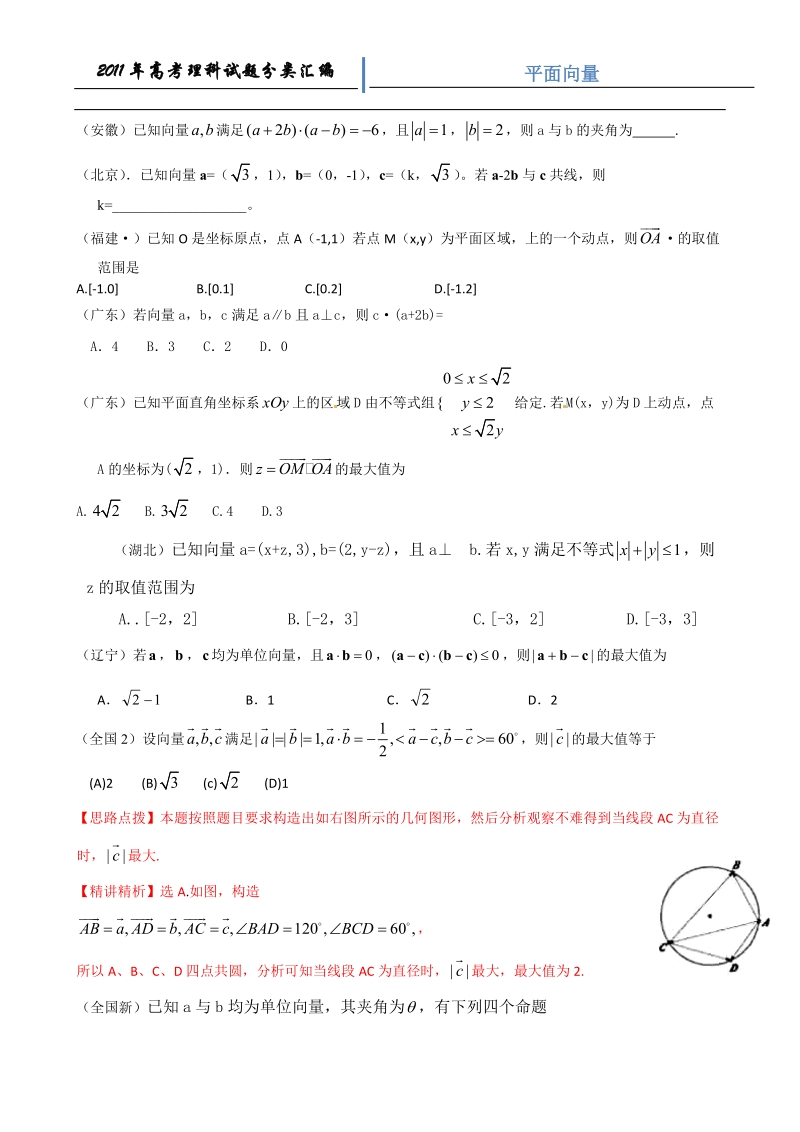 2011年高考数学理科试题汇编-平面向量.doc_第1页