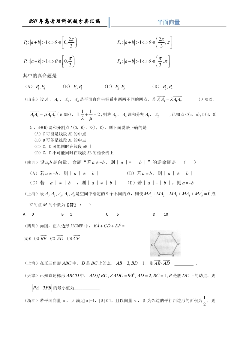 2011年高考数学理科试题汇编-平面向量.doc_第2页