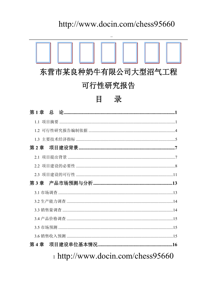 东营市某某良种奶牛有限公司大型沼气工程可行性研究报告-优秀甲级资质可研报告.doc_第1页