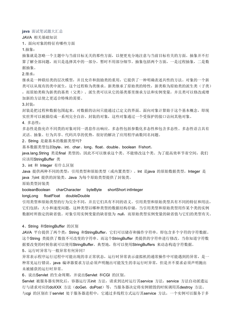 java_面试笔试题大汇总.doc_第1页