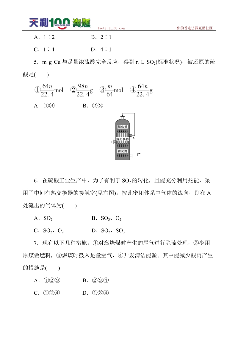 2012《金版新学案》高三一轮化学(定时高效检测)：第6章_氧族元素_环境保护第三节_硫酸_硫酸工业.doc_第2页