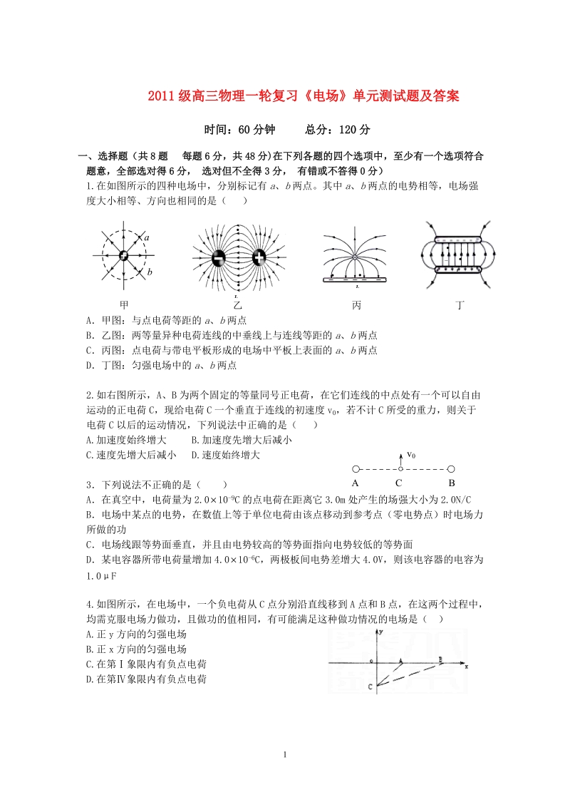 2011级高三物理一轮复习《电场》单元测试题_新人教版.doc_第1页