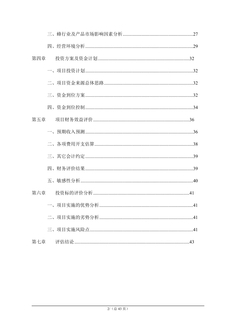 蜂蜜加工扩建项目投资方案.doc_第2页