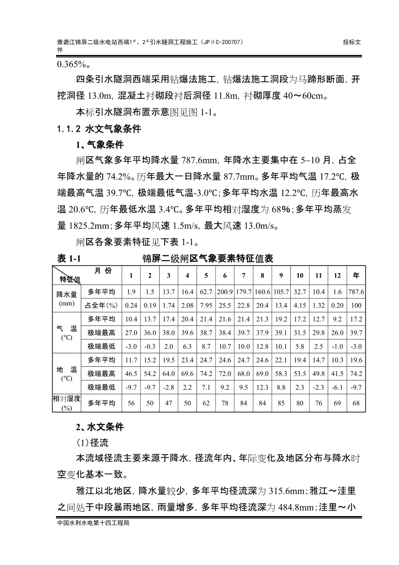 xx水电站可研报告01_第一章_概述.doc_第2页