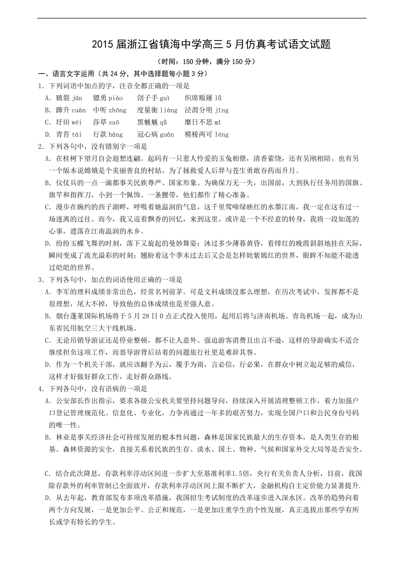 2015年浙江省镇海中学高三5月仿真考试语文试题.doc_第1页