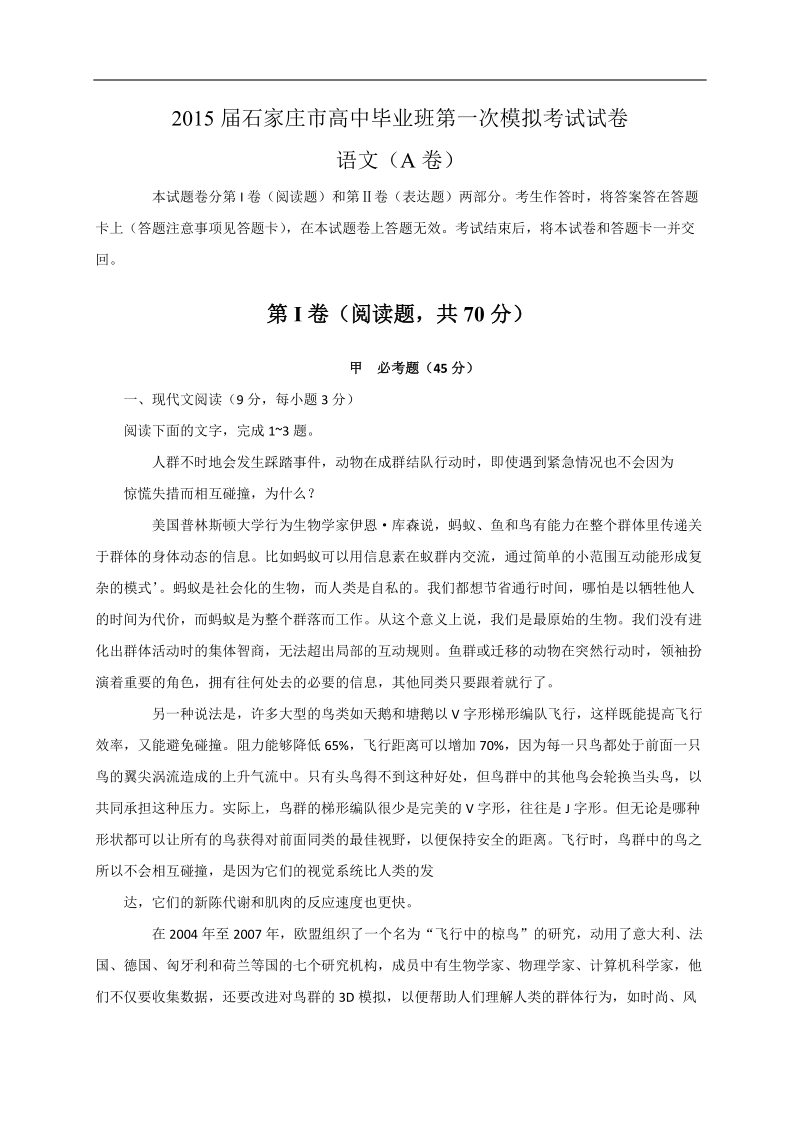 河北省石家庄市2015年度高三高中毕业班第一次模拟考试语文试题.doc_第1页