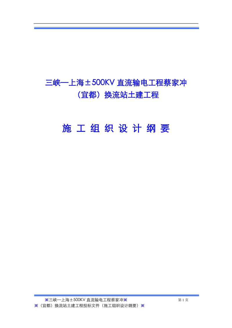 蔡家冲换流站三期土建工程施工组织设计.doc_第1页