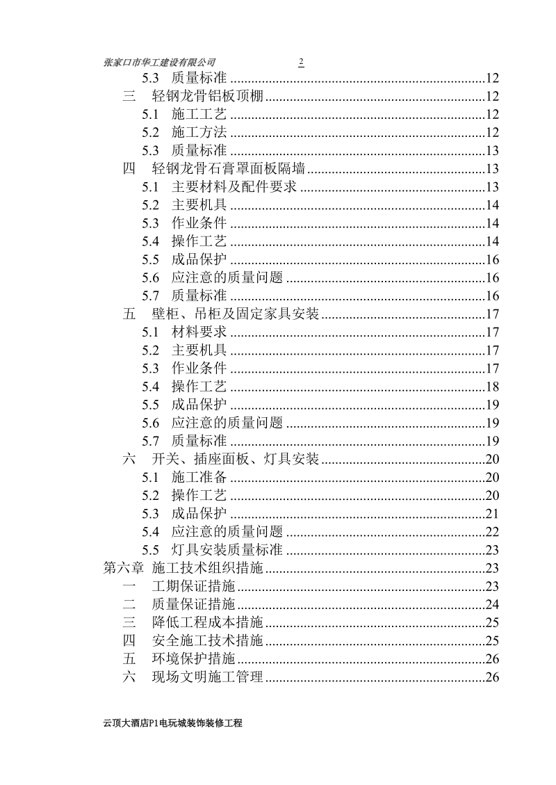 云顶大酒店电玩城装修工程施工组织设计.doc_第2页