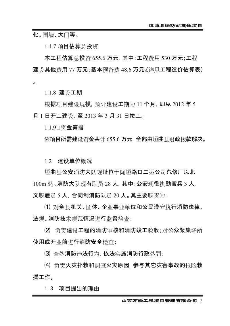 消防大队消防站业务用房建设项目可研报告.doc_第2页