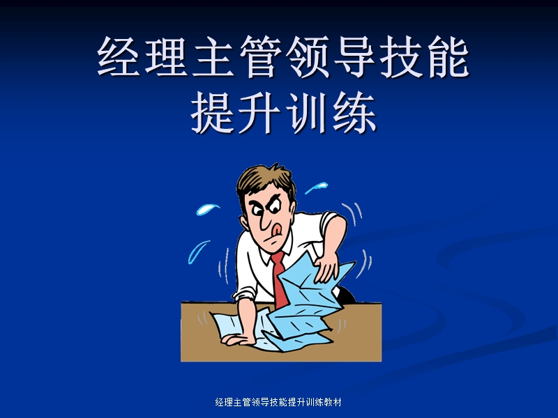 经理主管领导技能提升训练教材_.ppt_第1页