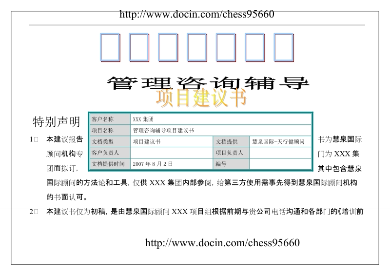 xxx集团项目建议书修改版1.doc_第1页