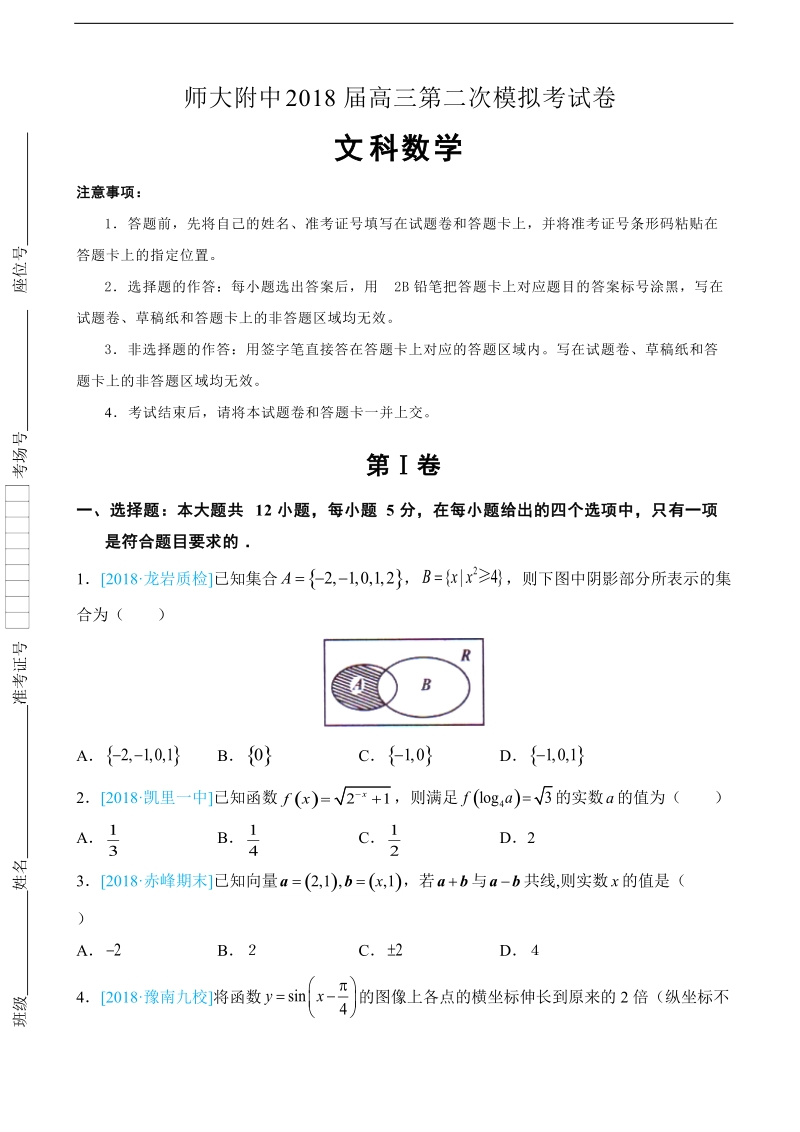 2018年甘肃省西北师大附中下学期高三年级第二次模拟文科数学试卷.doc_第1页