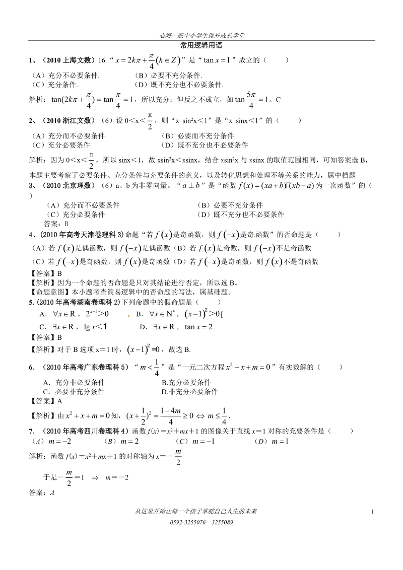 2010高考汇编常用逻辑用语.doc_第1页