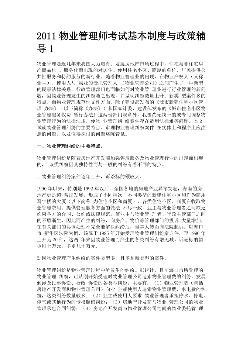 2011物业管理师考试基本制度与政策辅导汇总.doc_第1页