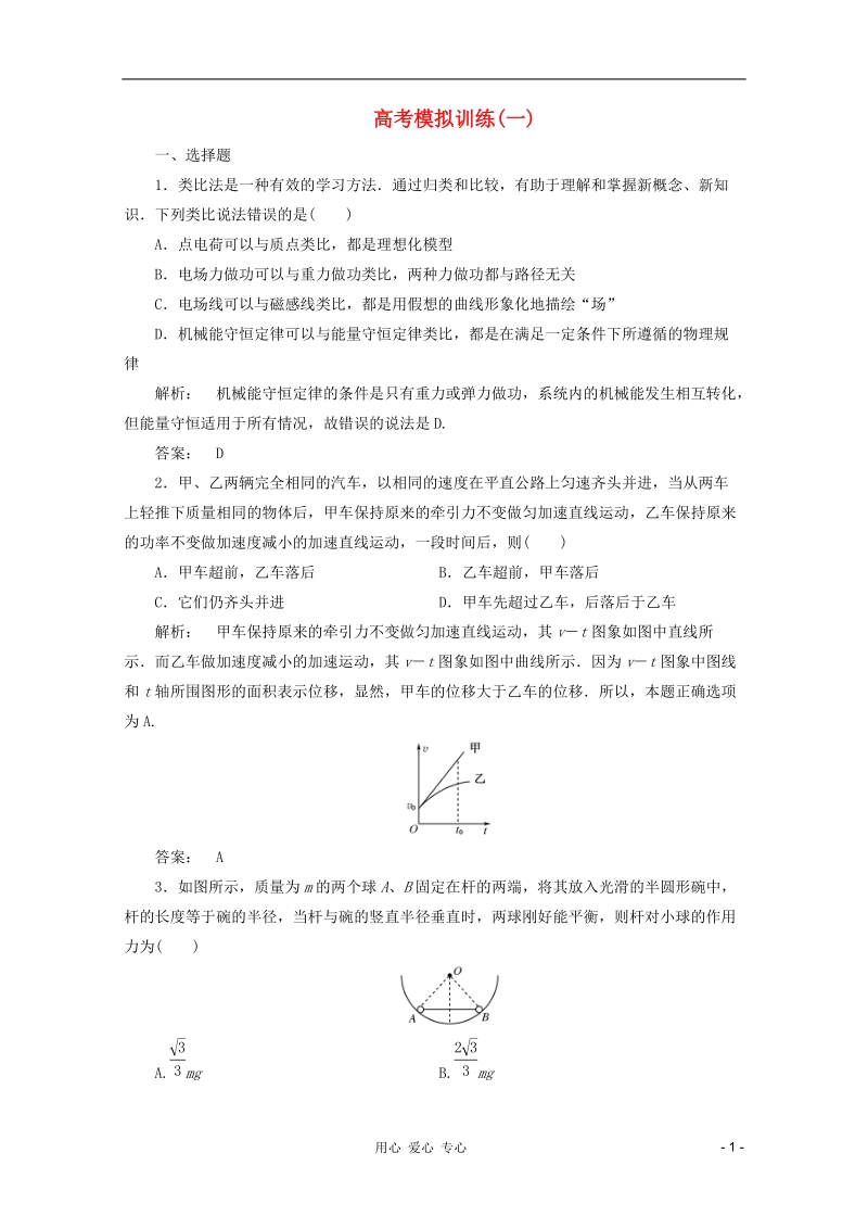 2012高三物理二轮复习测试_高考模拟训练1.doc_第1页