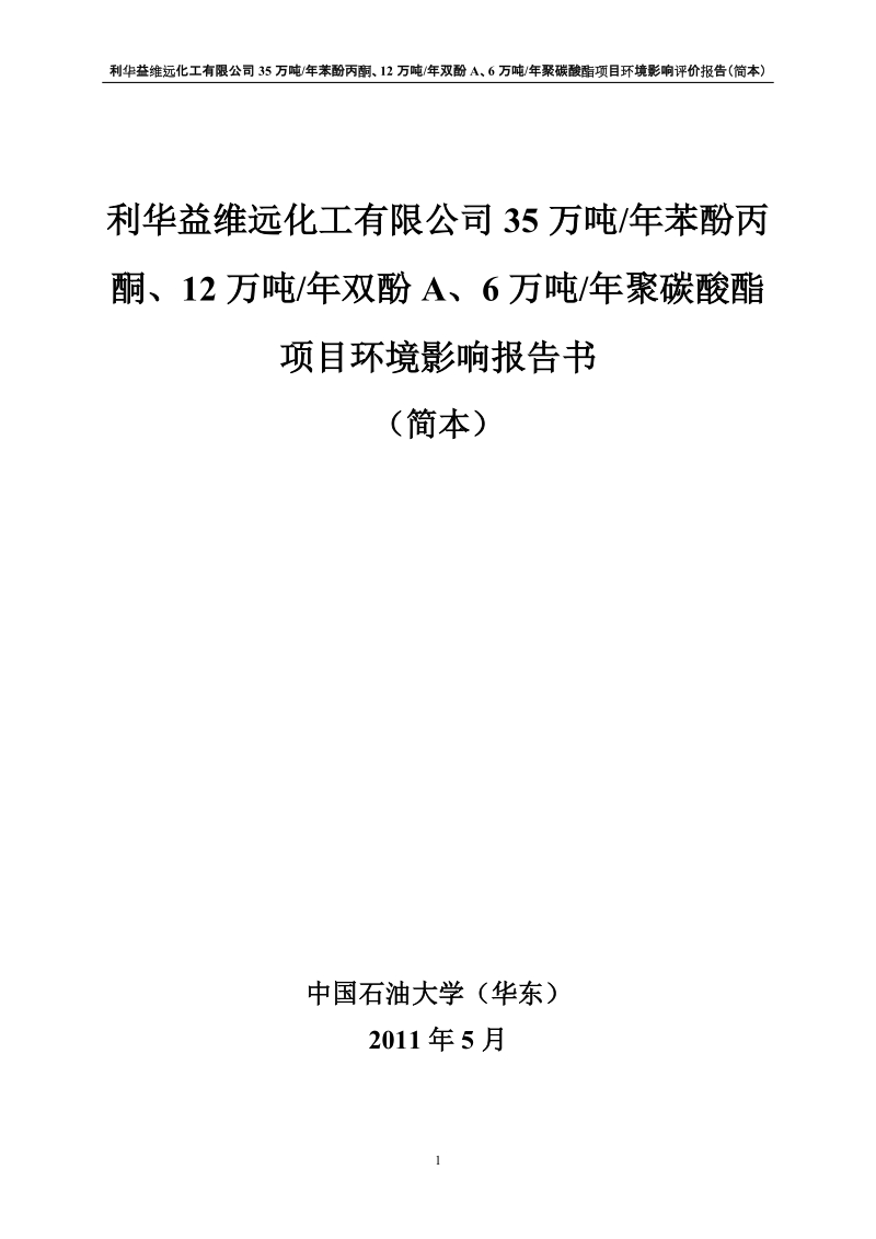 35万吨年苯酚丙酮、12万吨年双酚a、6万吨年聚碳酸酯项目环境影响报告书.doc_第1页