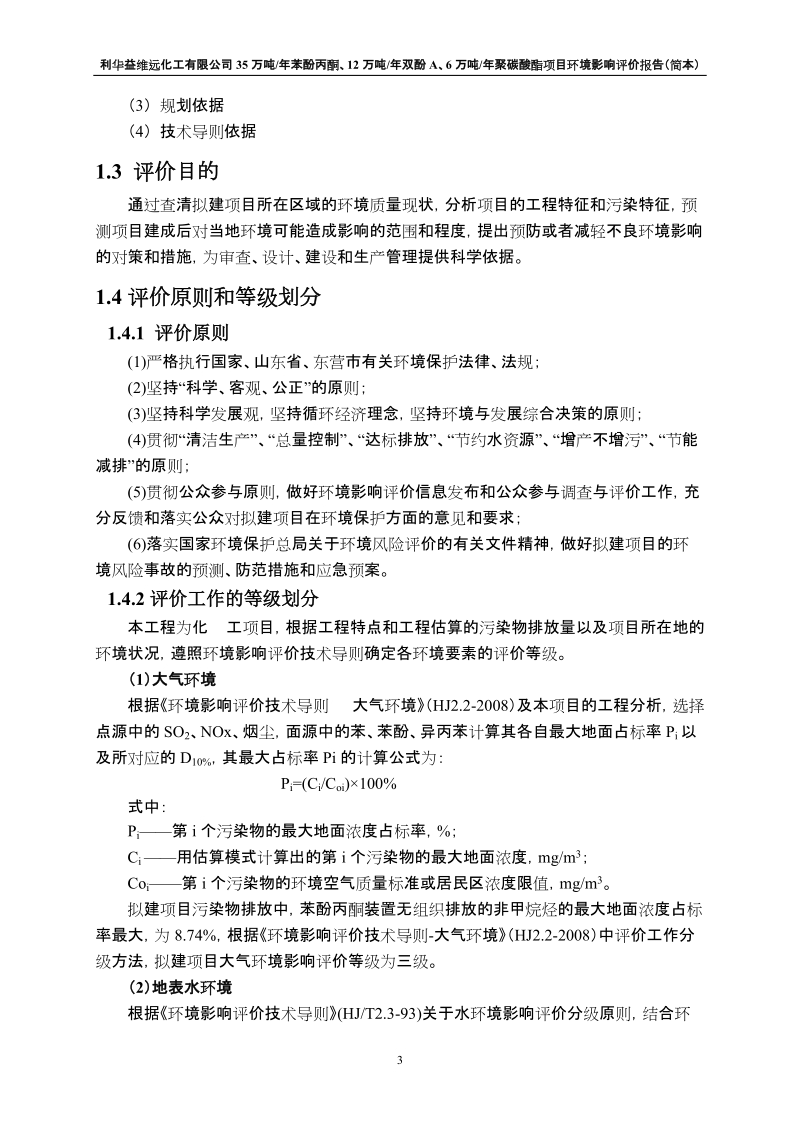 35万吨年苯酚丙酮、12万吨年双酚a、6万吨年聚碳酸酯项目环境影响报告书.doc_第3页