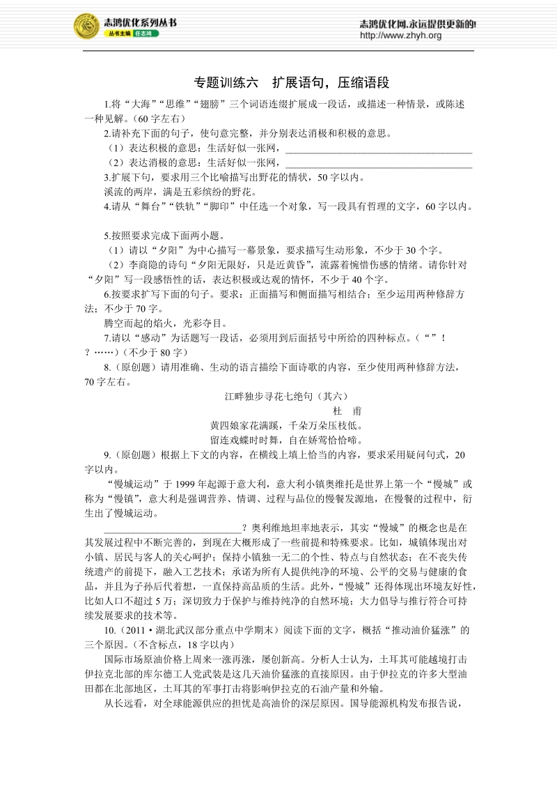 专题训练六  扩展语句，压缩语段.doc_第1页